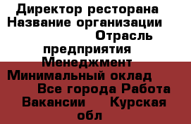 Директор ресторана › Название организации ­ Burger King › Отрасль предприятия ­ Менеджмент › Минимальный оклад ­ 57 000 - Все города Работа » Вакансии   . Курская обл.